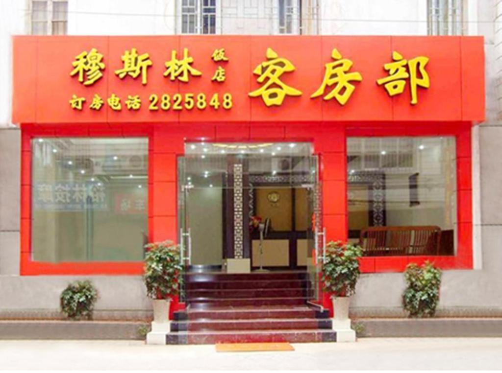 Guilin Muslim Hotel Extérieur photo